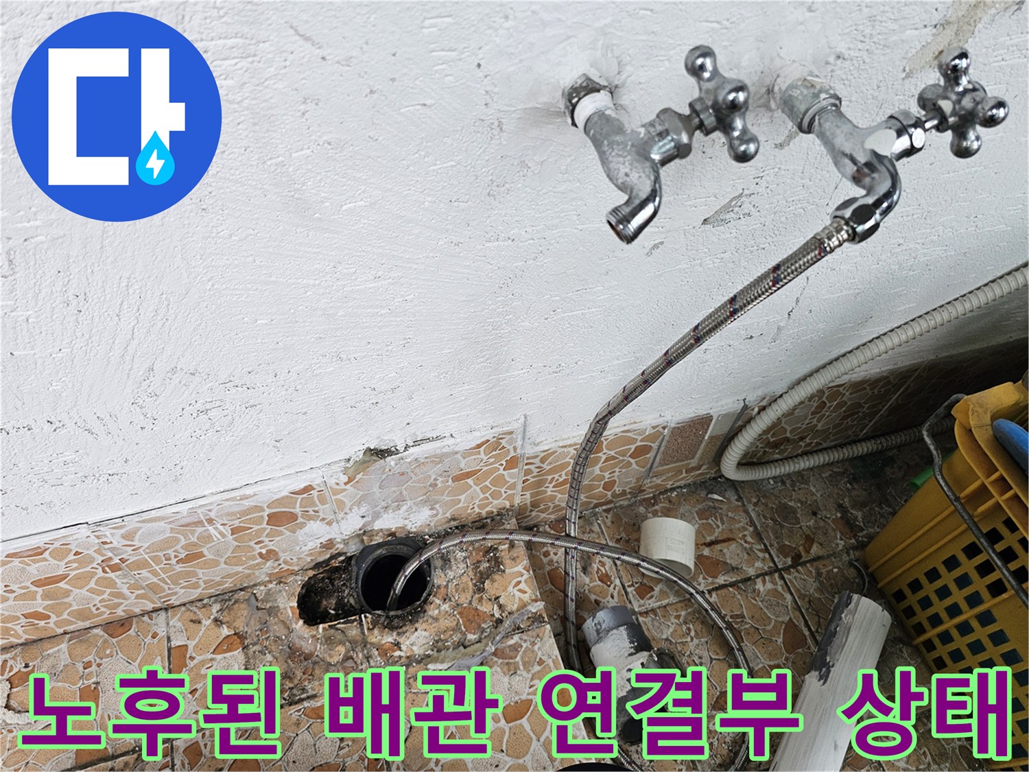물기가 보이는-수도꼭지 하단 벽면과 노출된 배관 자재