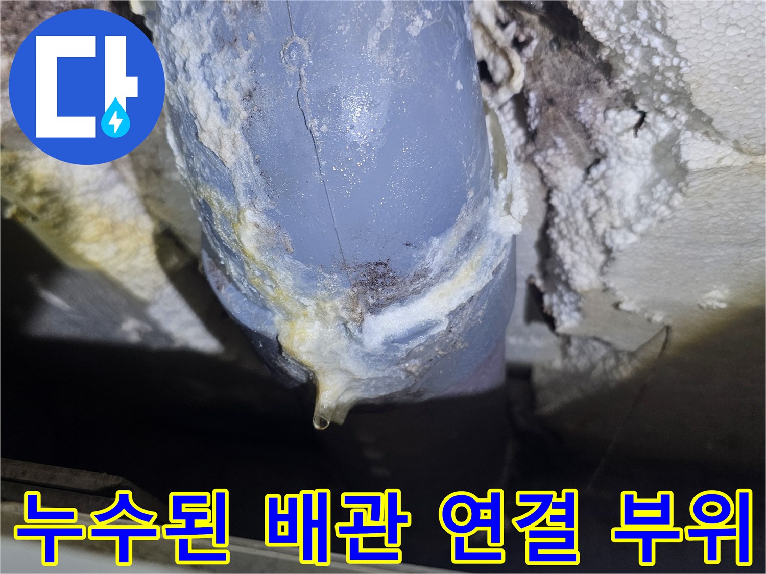 물샘-증상이-뚜렷한-배관-연결-부속-상태
