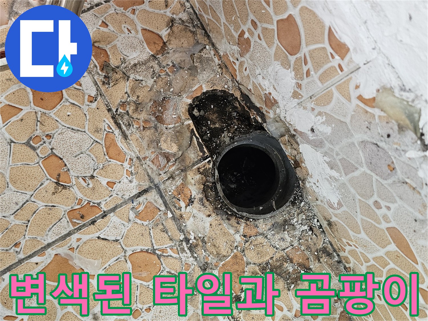 배관-주위-타일의-심한-변색과-곰팡이-발생-모습