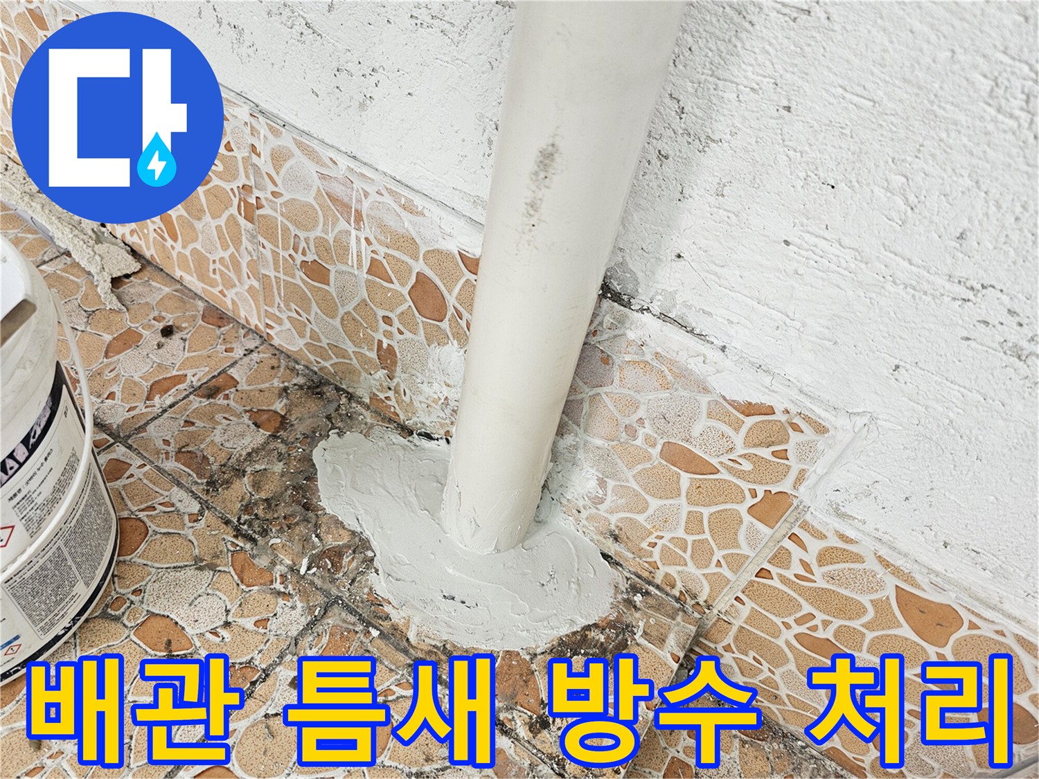 하수 배관 주변의 물샘을 막기 위한 보수재 도포 사진