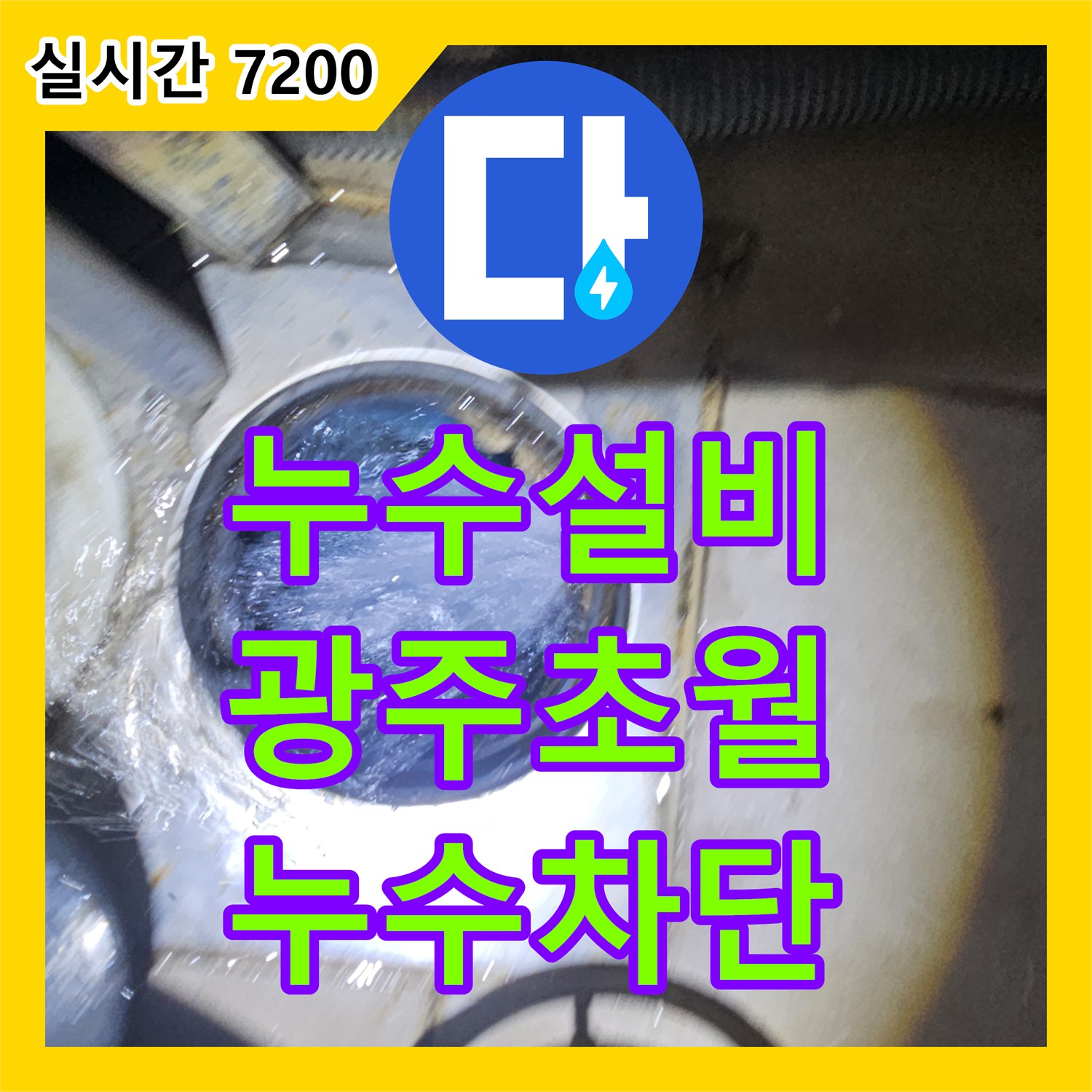 누수설비 아랫집 거실 천장 누수를 잡기 위해 배관 보수와 방수 시공을 진행한 경기 광주시 초월읍 도평리 현장