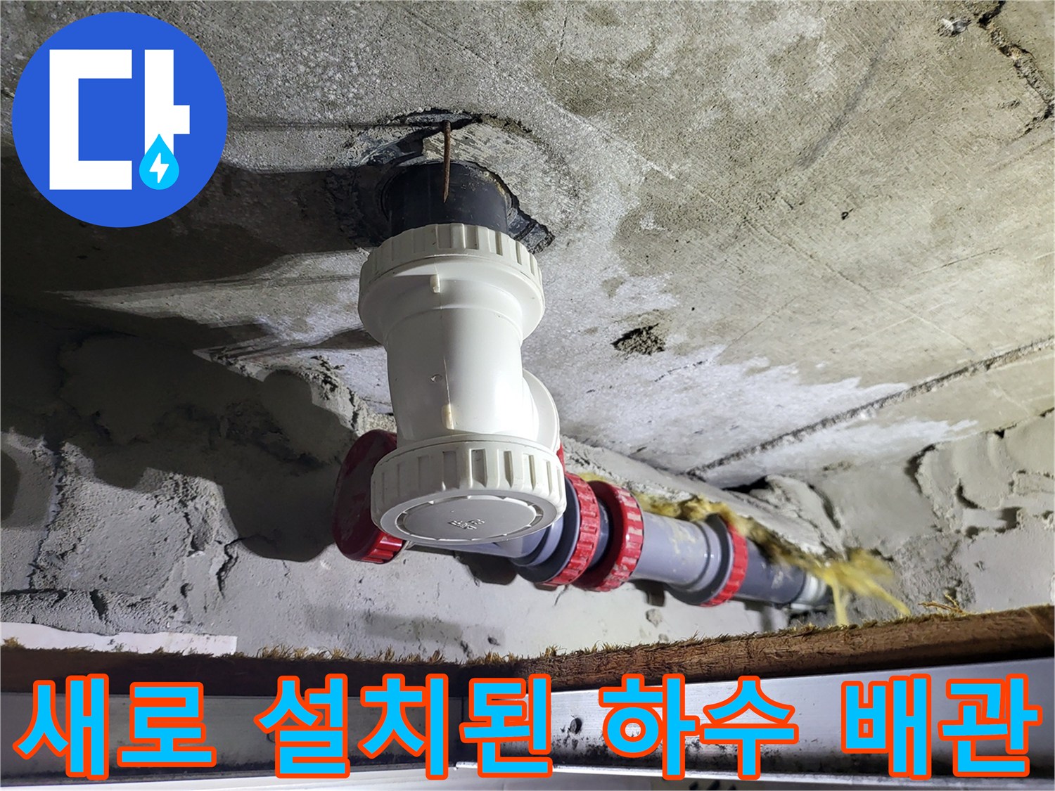 기존 노후 배관을 철거하고-새로운 흰색 부속으로 교체한 모습