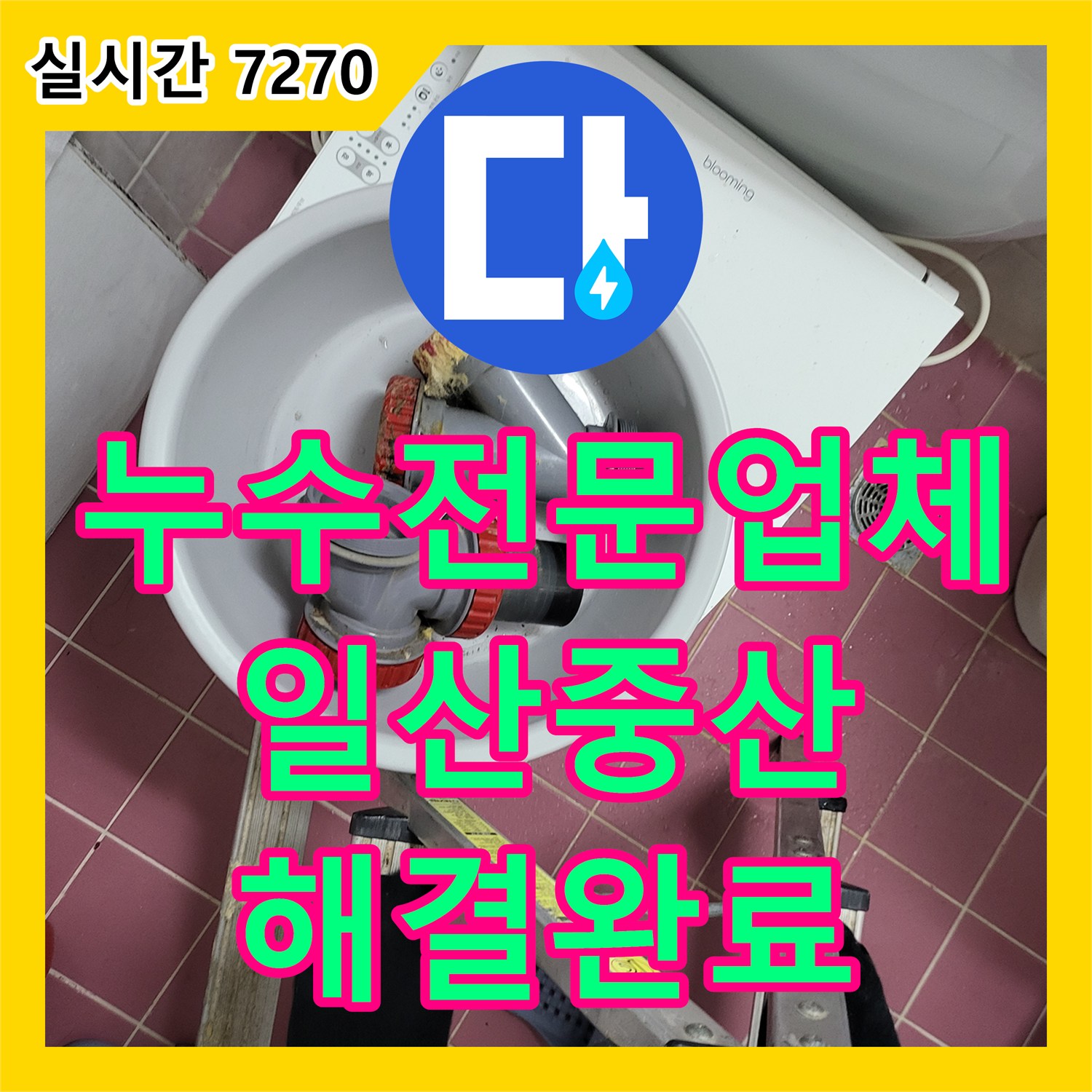 누수전문업체 천장 배관 역류로 인한 누수를 해결하고 바닥 방수를 재시공한 고양시 일산동구 중산동