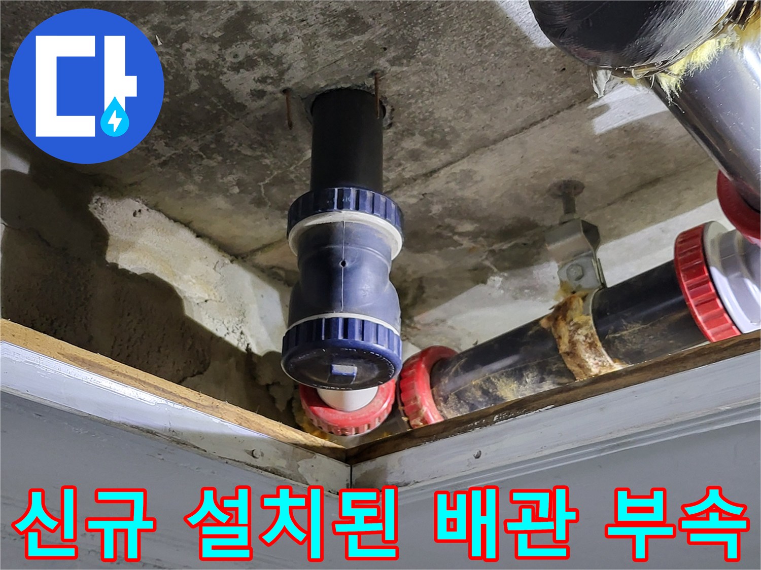 중산동 화장실-천장 하수도 배관 교체 작업 완료