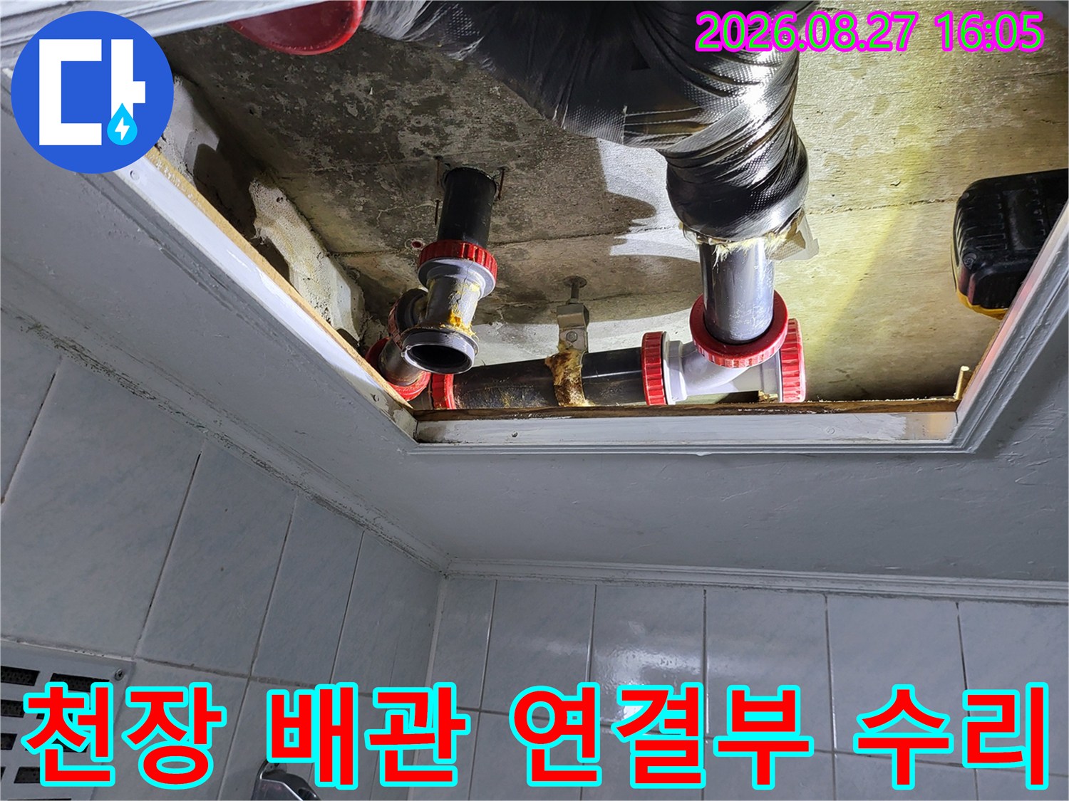 화장실 천장 내부-누수 지점인 배관 연결 부위의 정비 상태