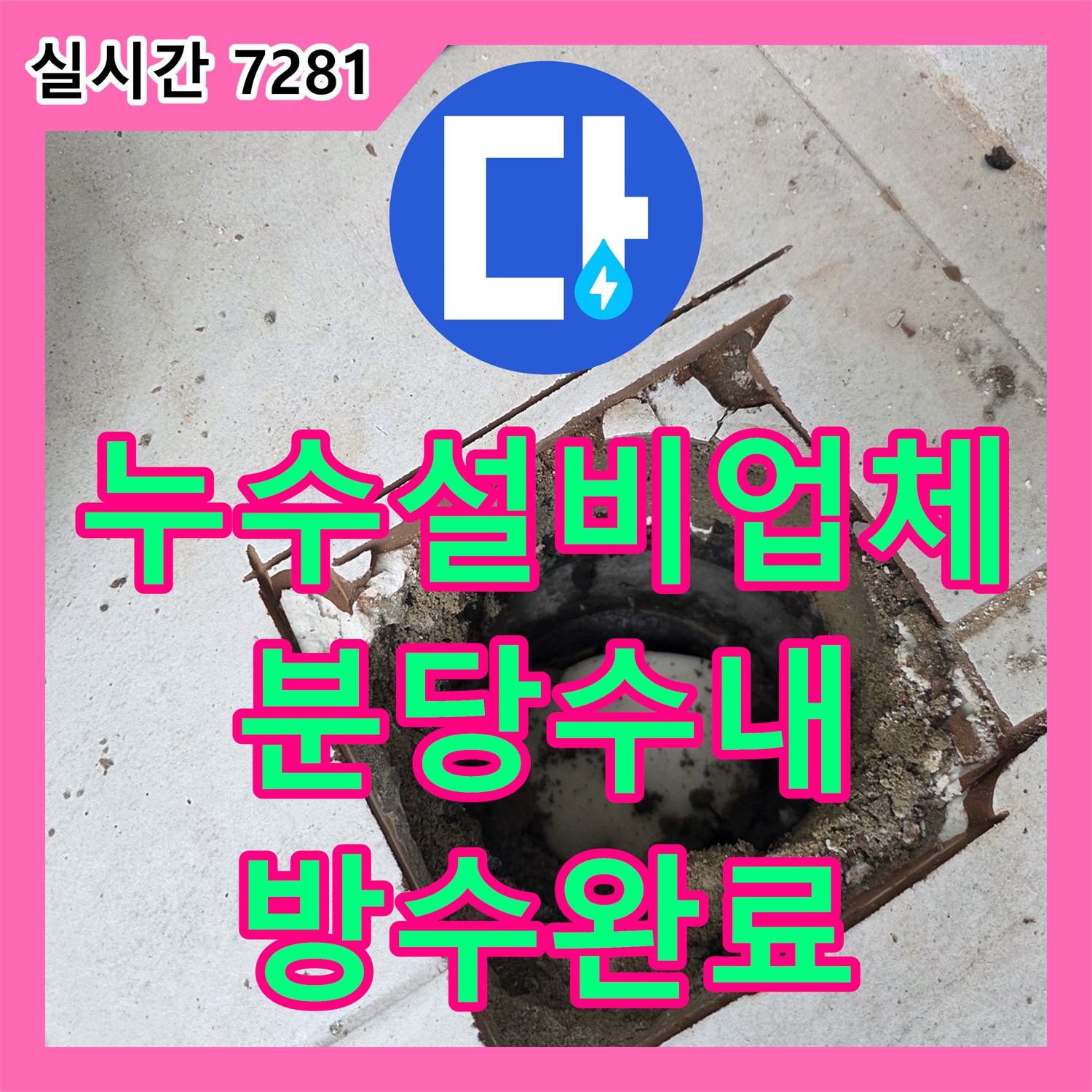 누수설비업체 폭우 시 발생하는 베란다 우수관 누수를 방수 공사와 배관 교체로 해결한 사례 경기 성남시 분당구 수내동