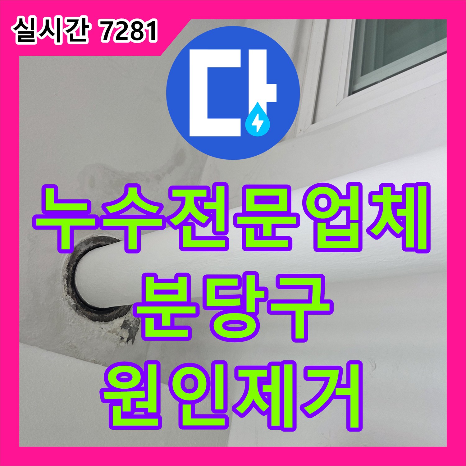 누수전문업체 폭우 시 아랫집 거실까지 누수된 탑층 우수관 배관 교체 및 방수 공사 경기 성남시 분당구 수내동