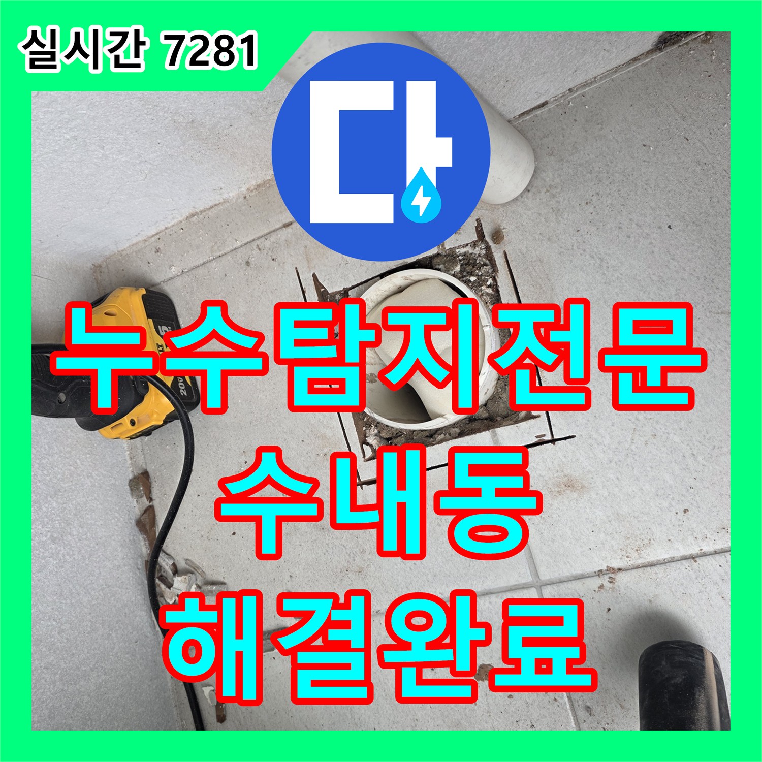 누수탐지전문 폭우 시 발생하는 탑층 우수관 누수 내시경 진단 및 배관 교체 공사 경기 성남시 분당구 수내동