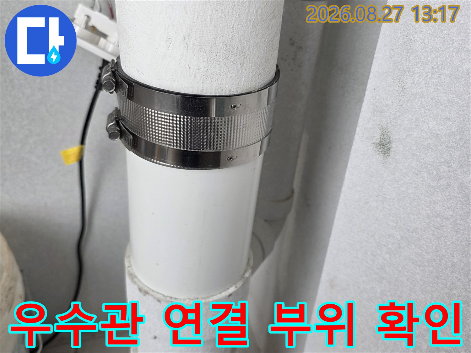 분당 수내동 현장에서 확인한 우수관 배관의 연결 및 고정 상태