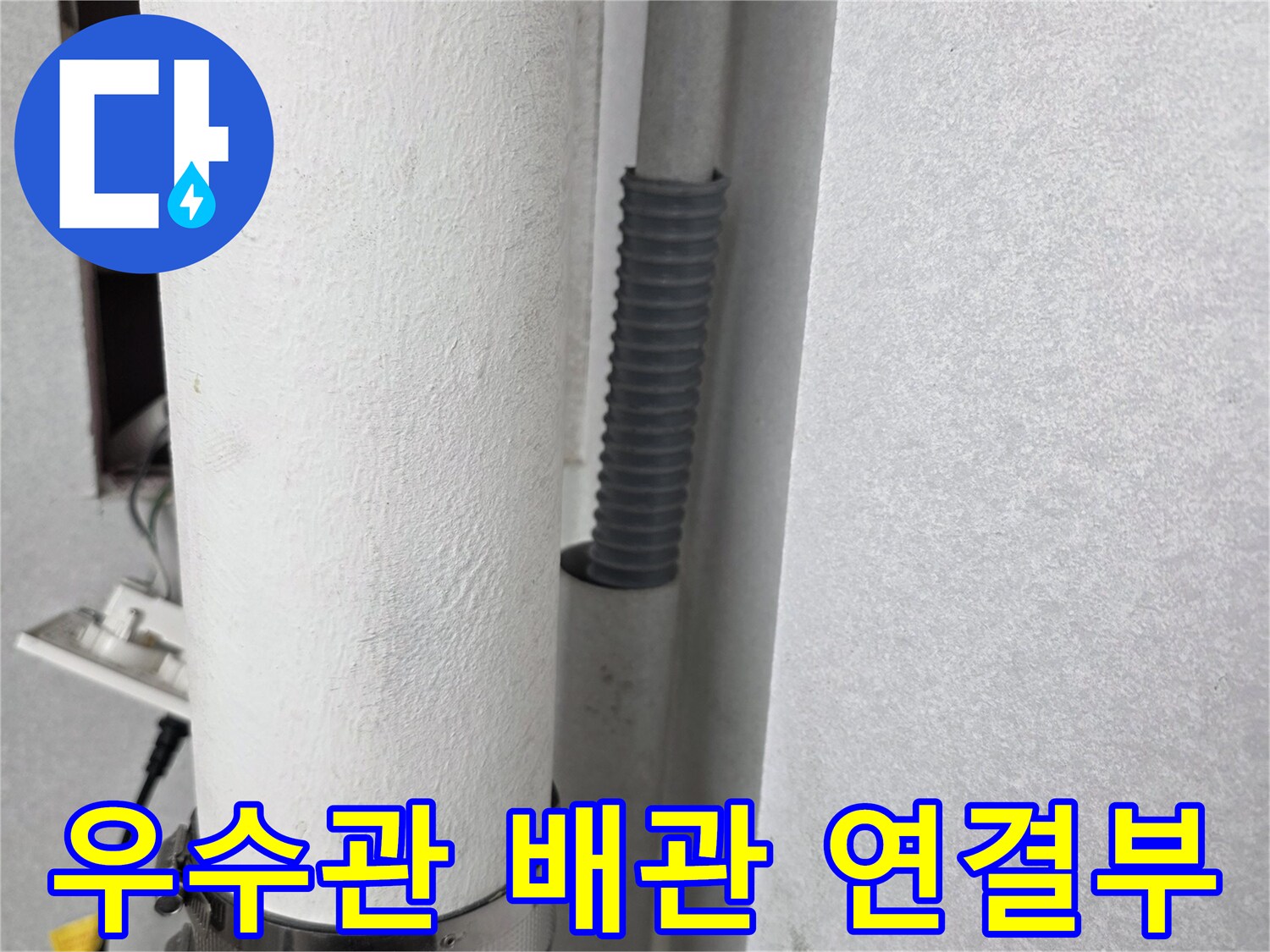 분당 수내동 현장의 우수관 배관 연결 부위 상태