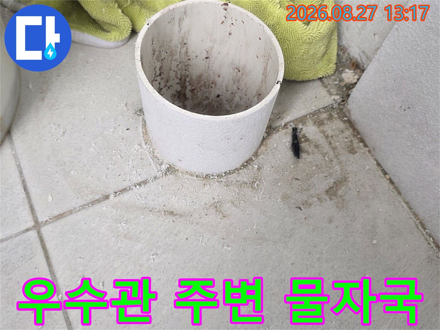 분당구 수내동 아파트 베란다 우수관 주변 배관 탈거 부위의 습기 및 오염 상태