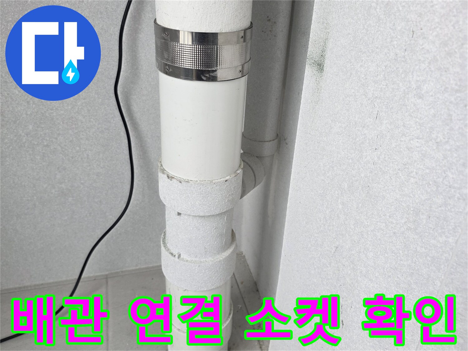 수내동 아파트 내부-우수관 배관의 연결 부위 상세 사진