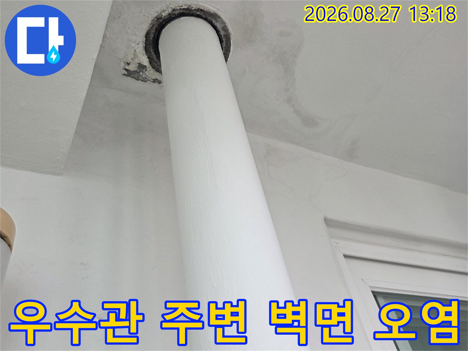 우수관 배관 주위의 물자국과 습기 침투된 벽면 상태