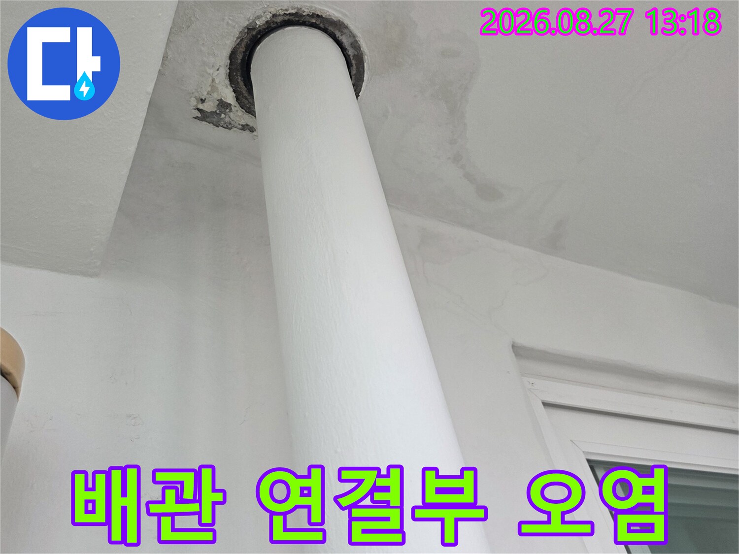 우수관 배관과 벽면 접합 부위의 습기 및 얼룩 현상