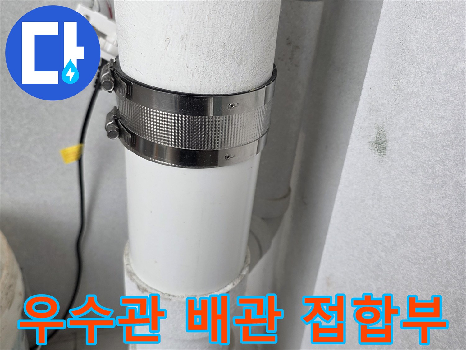 우수관 배관의 연결 구간과 고정용 클램프 근접 촬영