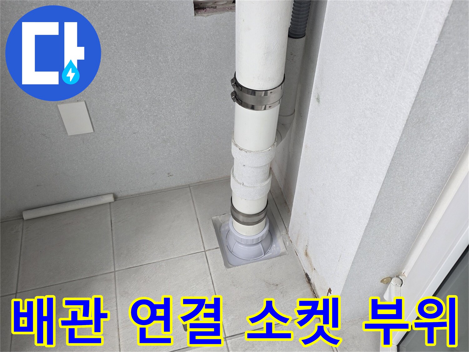 하얀색 우수관 - 연결 부속과 타일 접합부