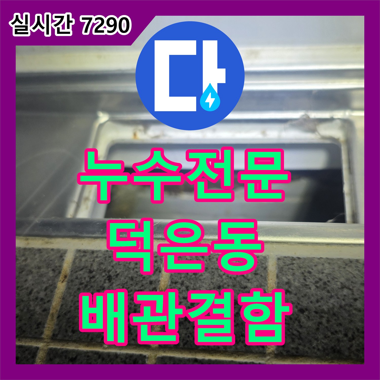 누수전문 신축 건물 배관 시공 불량으로 인한 아랫집 천장 누수 진단 경기 고양시 덕양구 덕은동