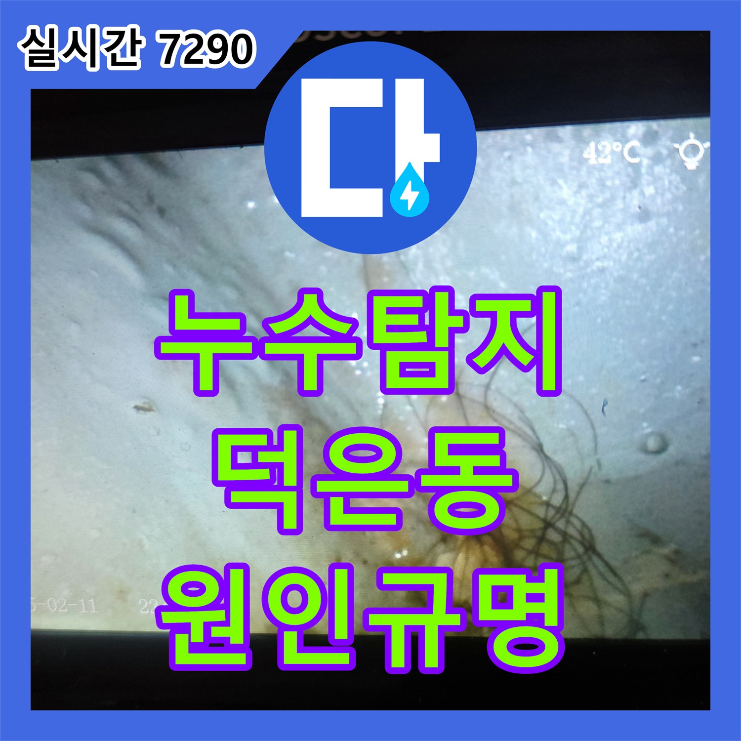 누수탐지 배관 연결 부위 결함으로 인한 아랫집 욕실 천장 누수를 정밀 진단한 사례 경기 고양시 덕양구 덕은동