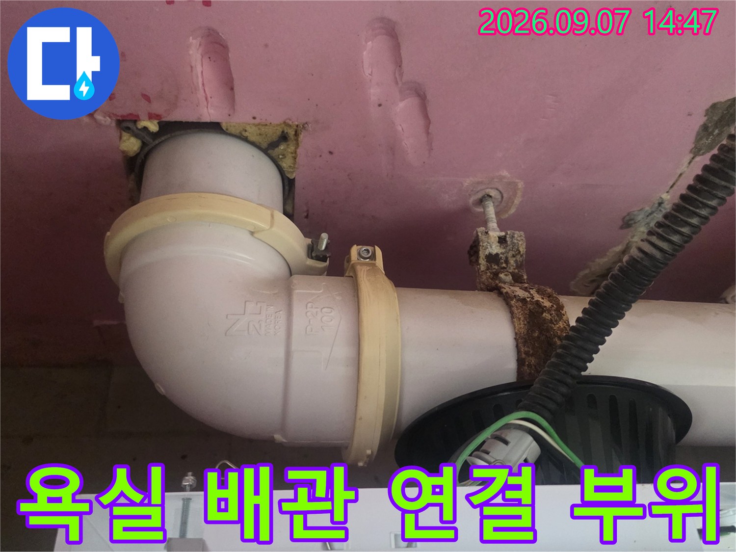 덕양구 화장실 천장 내부의 하수도 배관과 연결 부위 상세 모습