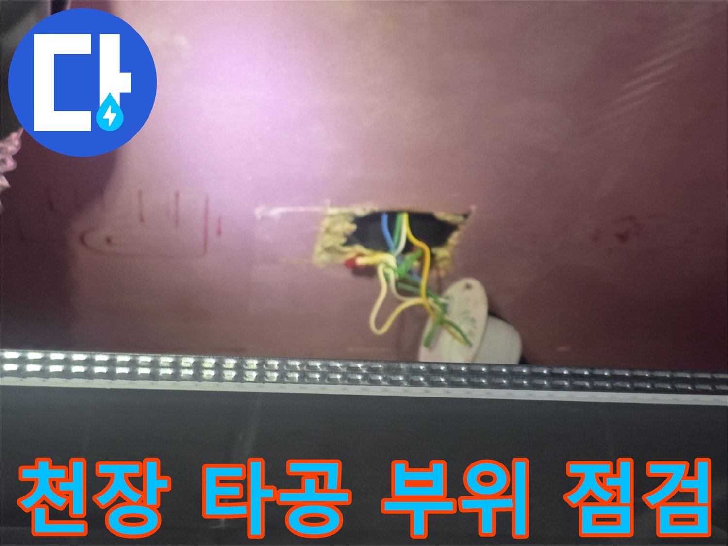 배관 누수 확인을 위해 타공된 욕실 천장 내부 모습
