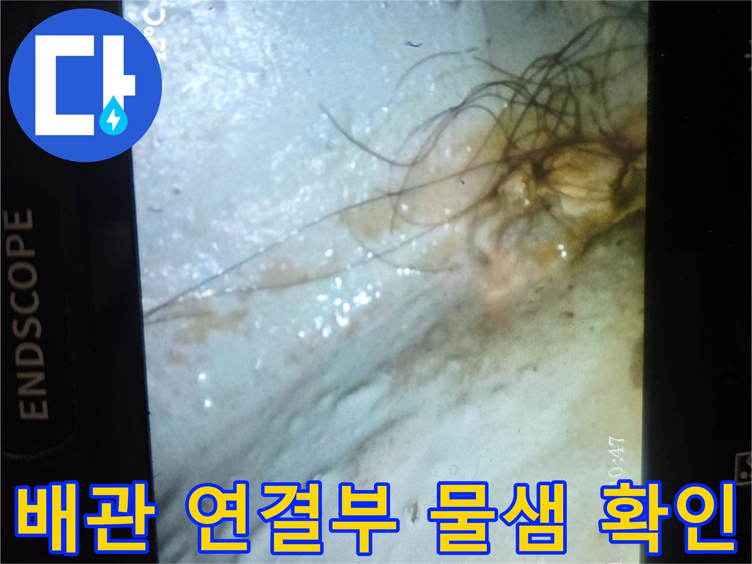 배관 주변 슬래브의 습윤 상태를 촬영한 내시경 영상 데이터