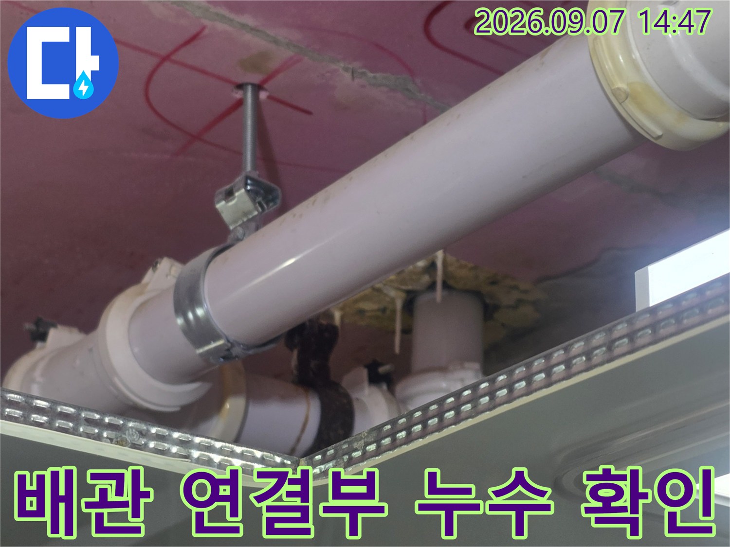 욕실 천장 내부의 배관과 물이 맺힌 연결 부위 모습입니다.