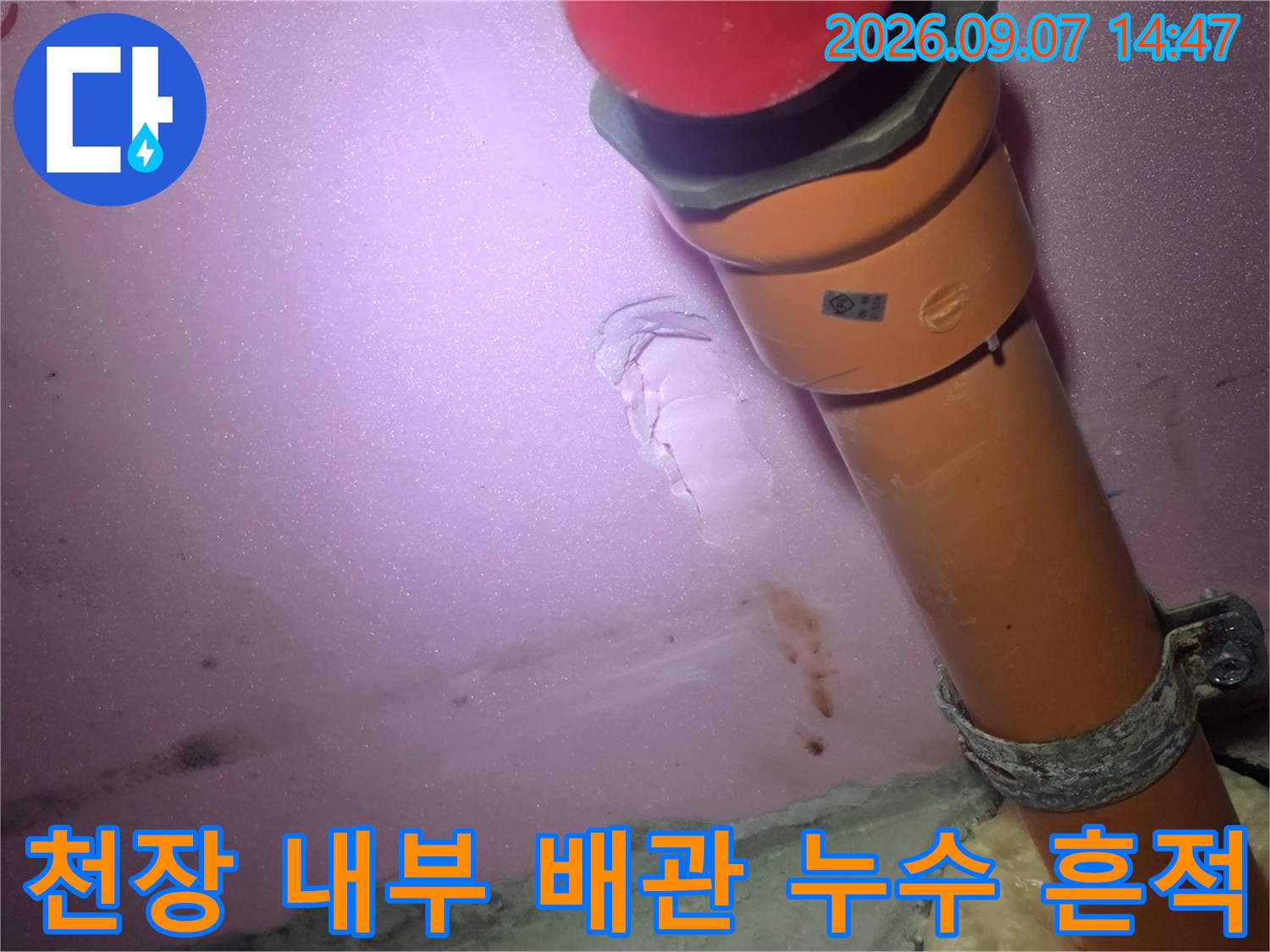 주황색-배관과 물에 젖은 천장재의 근접 촬영