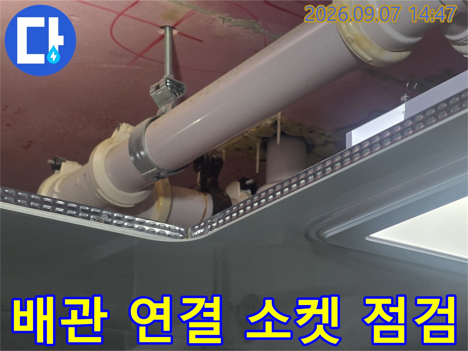 천장 내부 배관의 굴곡진 연결 부위를 촬영한 사진입니다.
