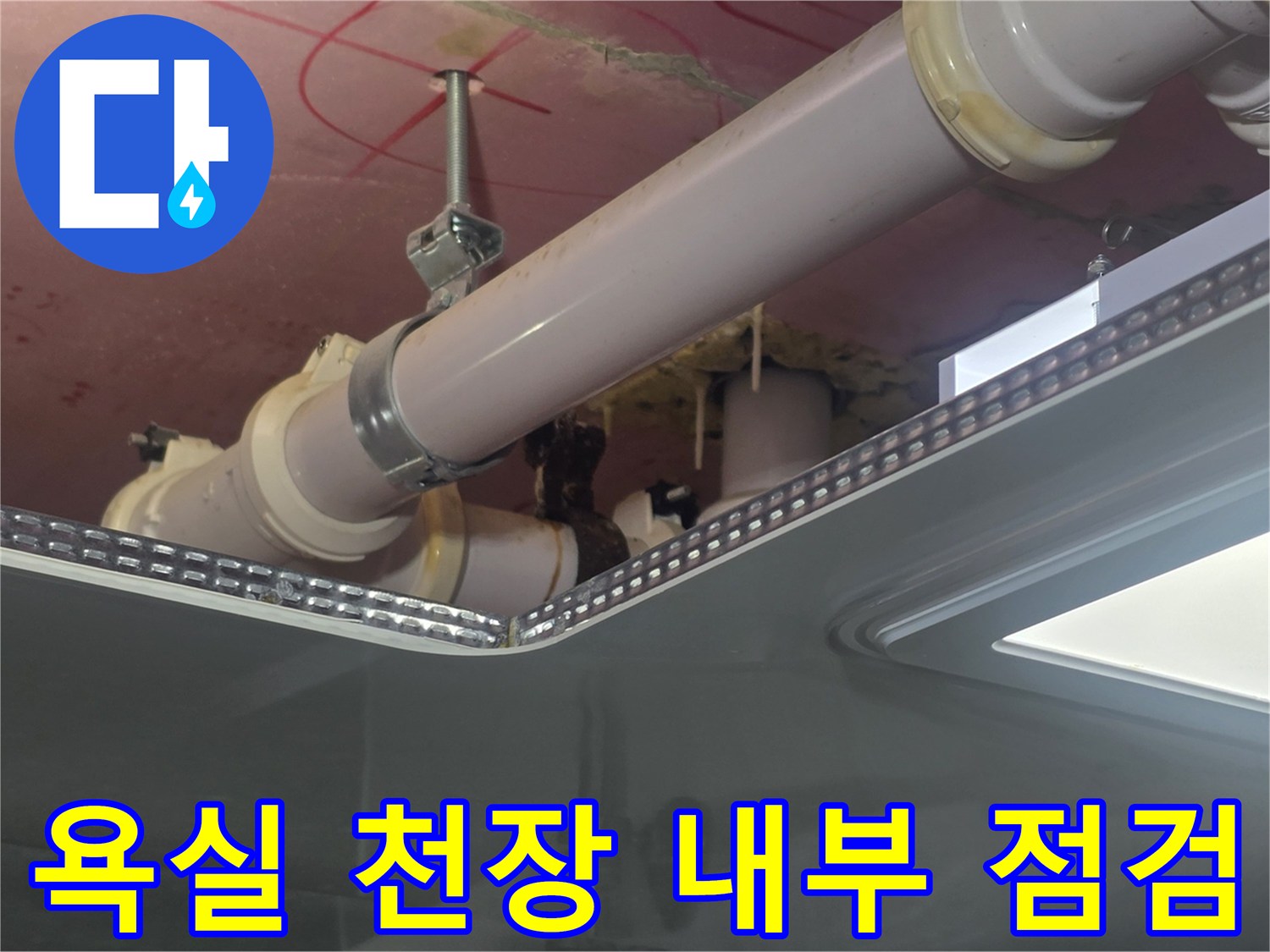천장-점검구-내부의-하수-배관-연결-부위-상태-확인