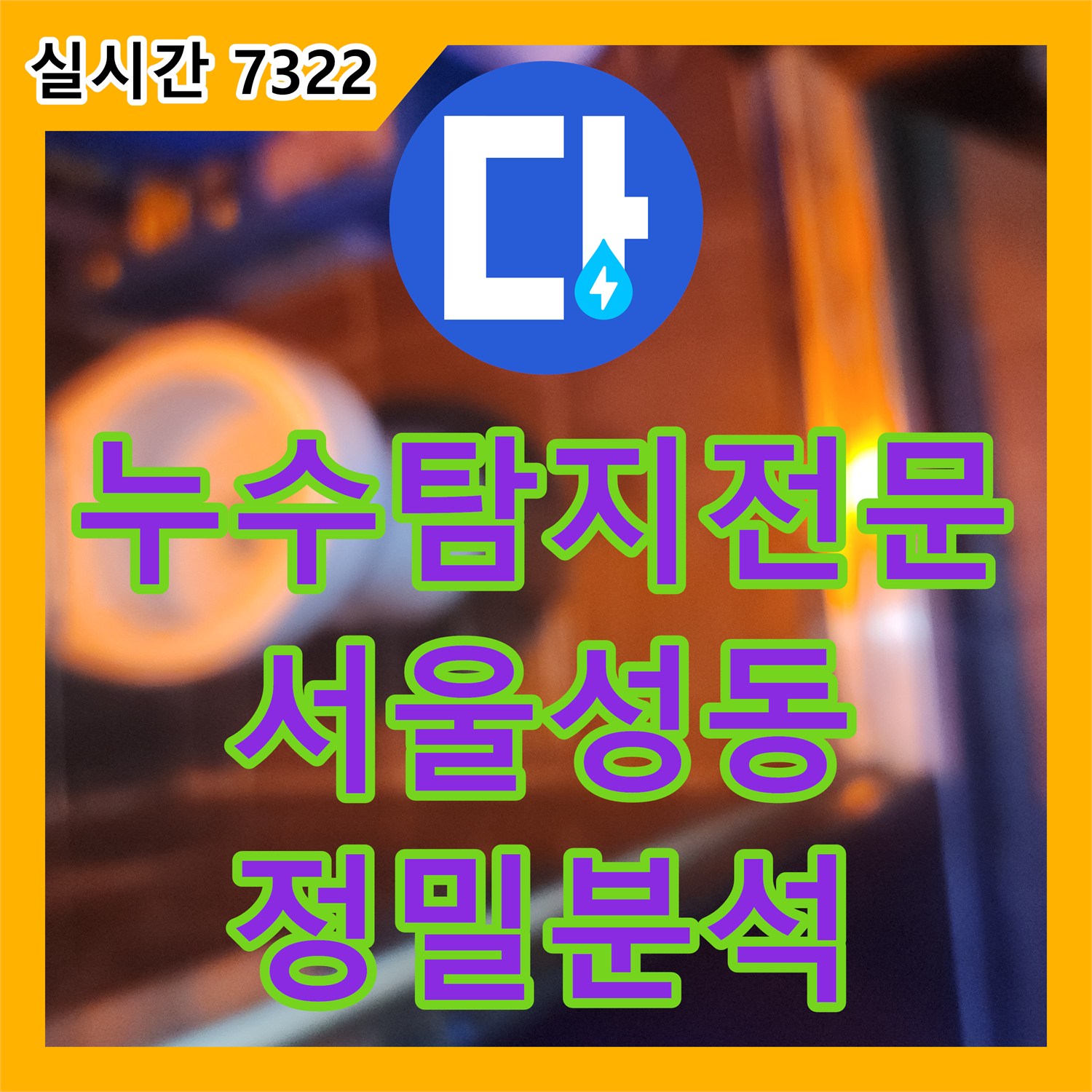 누수탐지전문 타일 줄눈과 바닥 틈새로 유입되는 지하 노래방 누수를 정밀하게 분석한 서울 성동구 도선동 작업