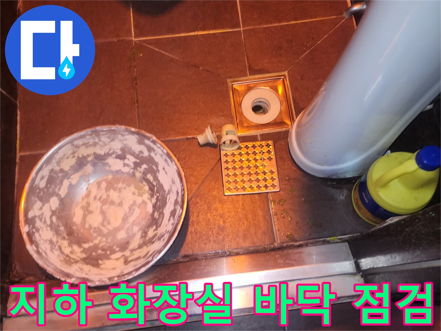 성동구 도선동-지하 화장실 타일 사이 물고임 상태 확인