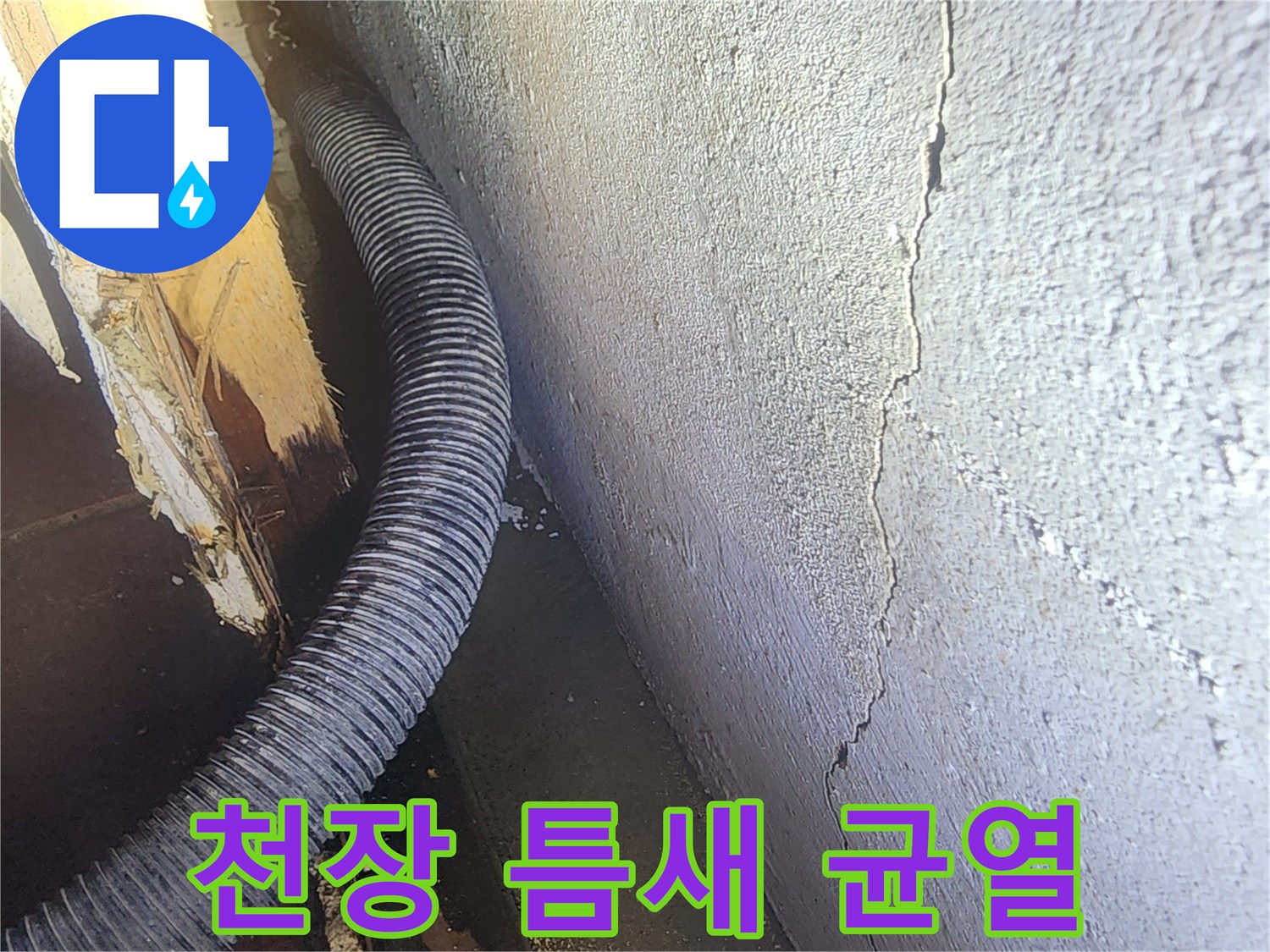 천장 마감재-배관 근처의 갈라진 틈새