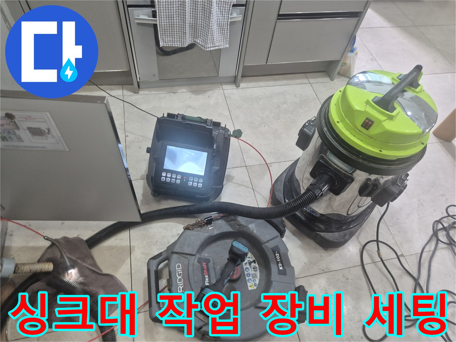 광명 소하 내부 배관 진단을 위한 내시경 카메라와 석션기 준비 상태