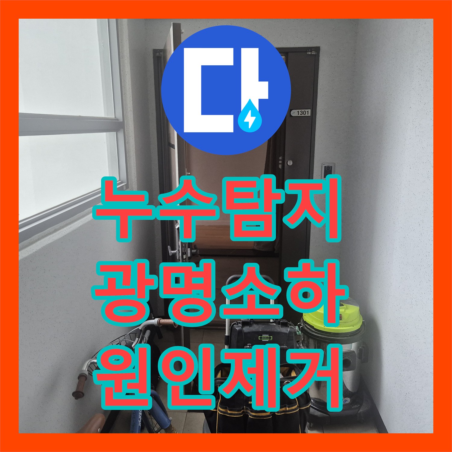 누수탐지 싱크볼 하단 역류 현상의 원인을 찾아 배관을 청소해 드린 경기 광명시 소하동
