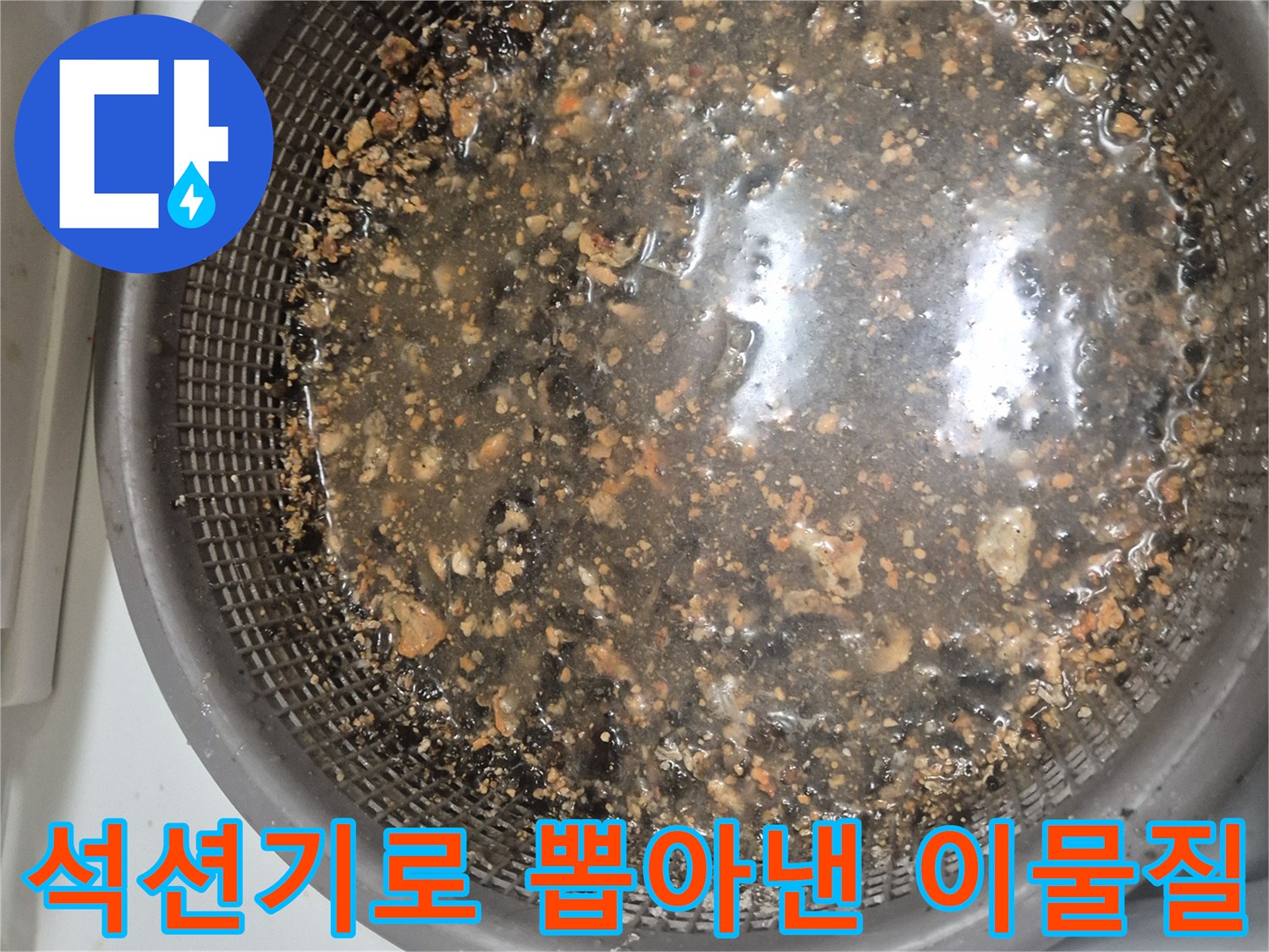 싱크대-배관-석션-작업-후-추출된-이물질-상태
