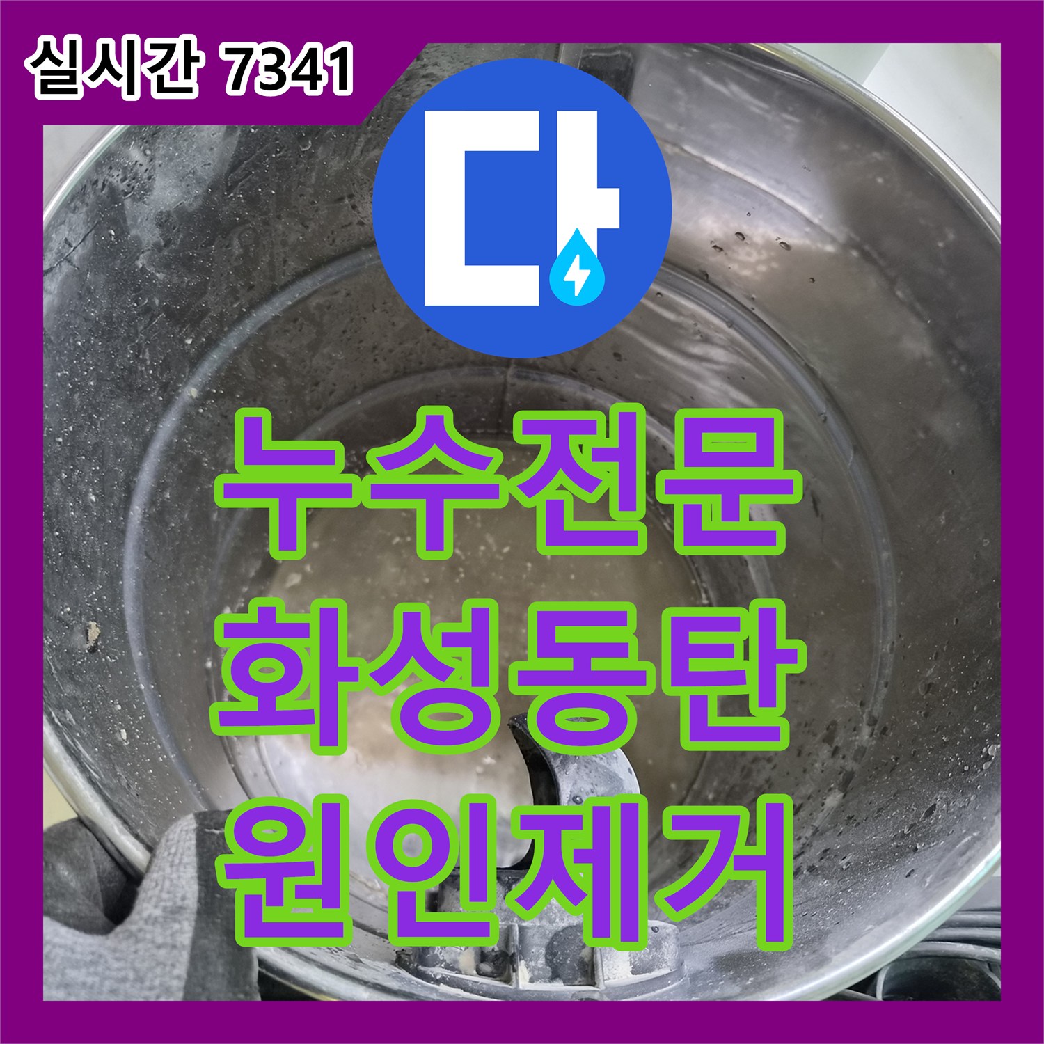 누수전문 에어컨 응축수 역류로 발생한 아래층 천장 피해를 내시경 카메라로 진단하고 조치한 경기 화성시 동탄구 반송동 현장