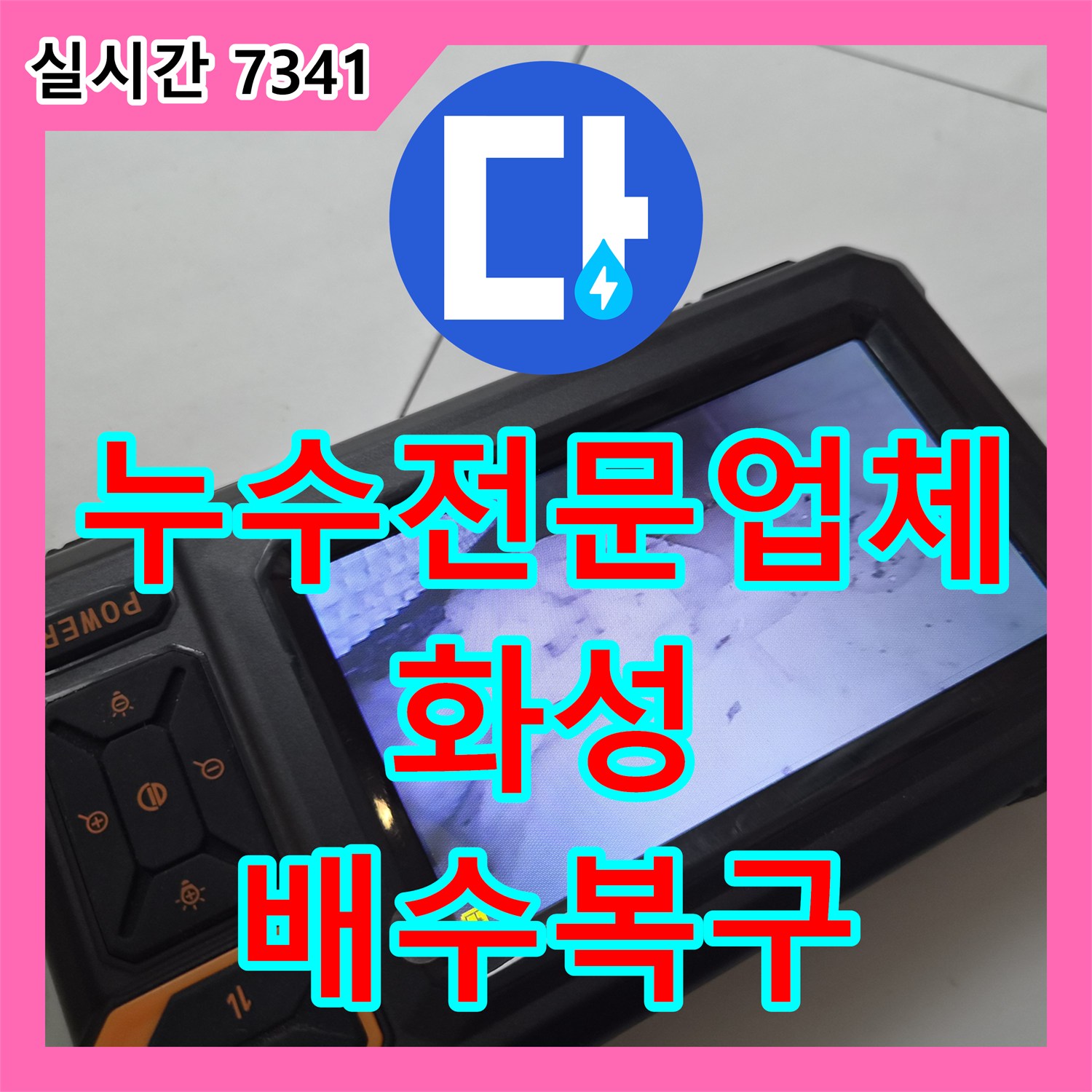 누수전문업체 스탠드 에어컨 배관 오염으로 발생한 아래층 천장 누수를 해결한 경기 화성시 동탄구 반송동 현장
