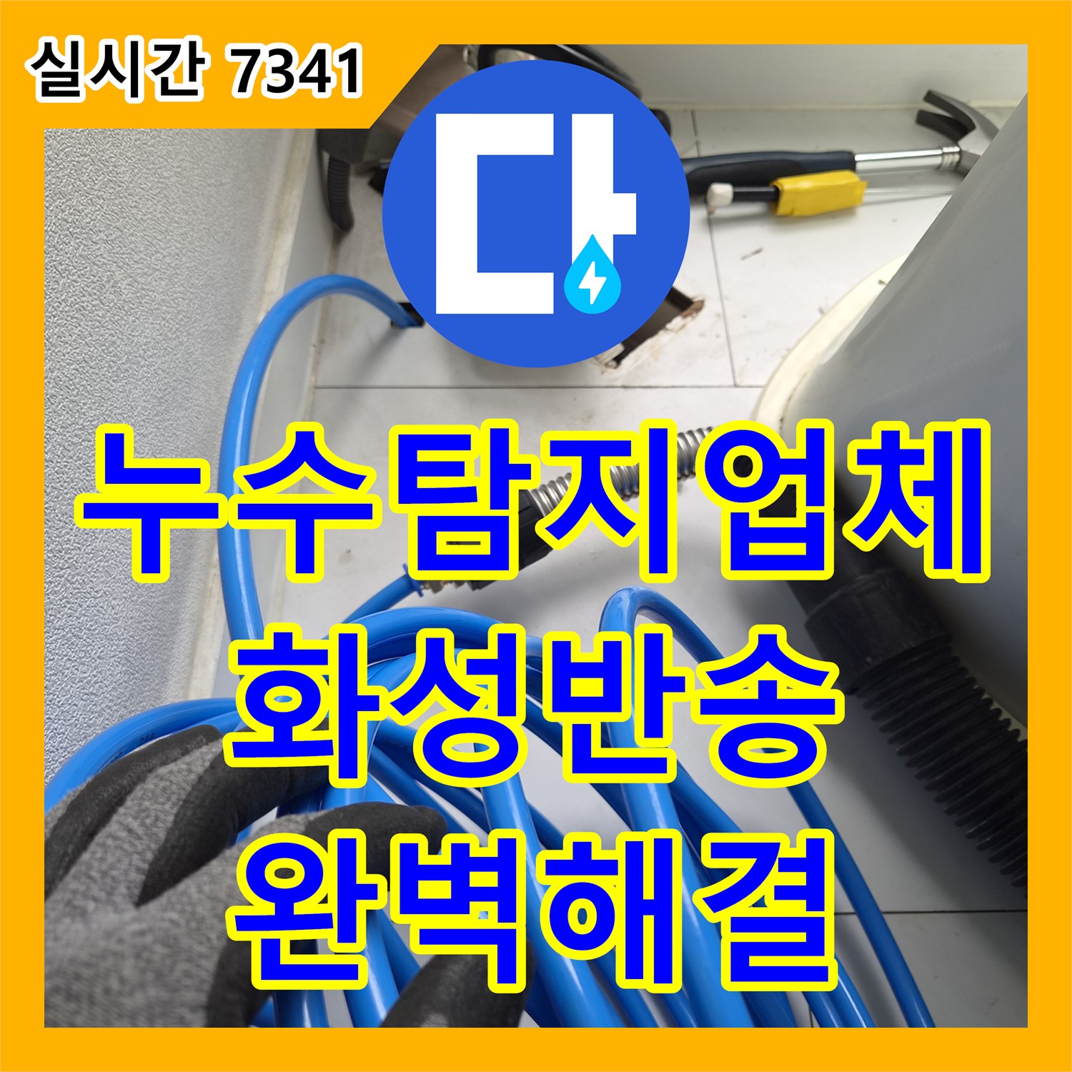 누수탐지업체 스탠드 에어컨 응축수 배관 막힘으로 인한 아래층 누수 지점을 정밀 진단해 해결한 경기 화성시 동탄구 반송동 현장