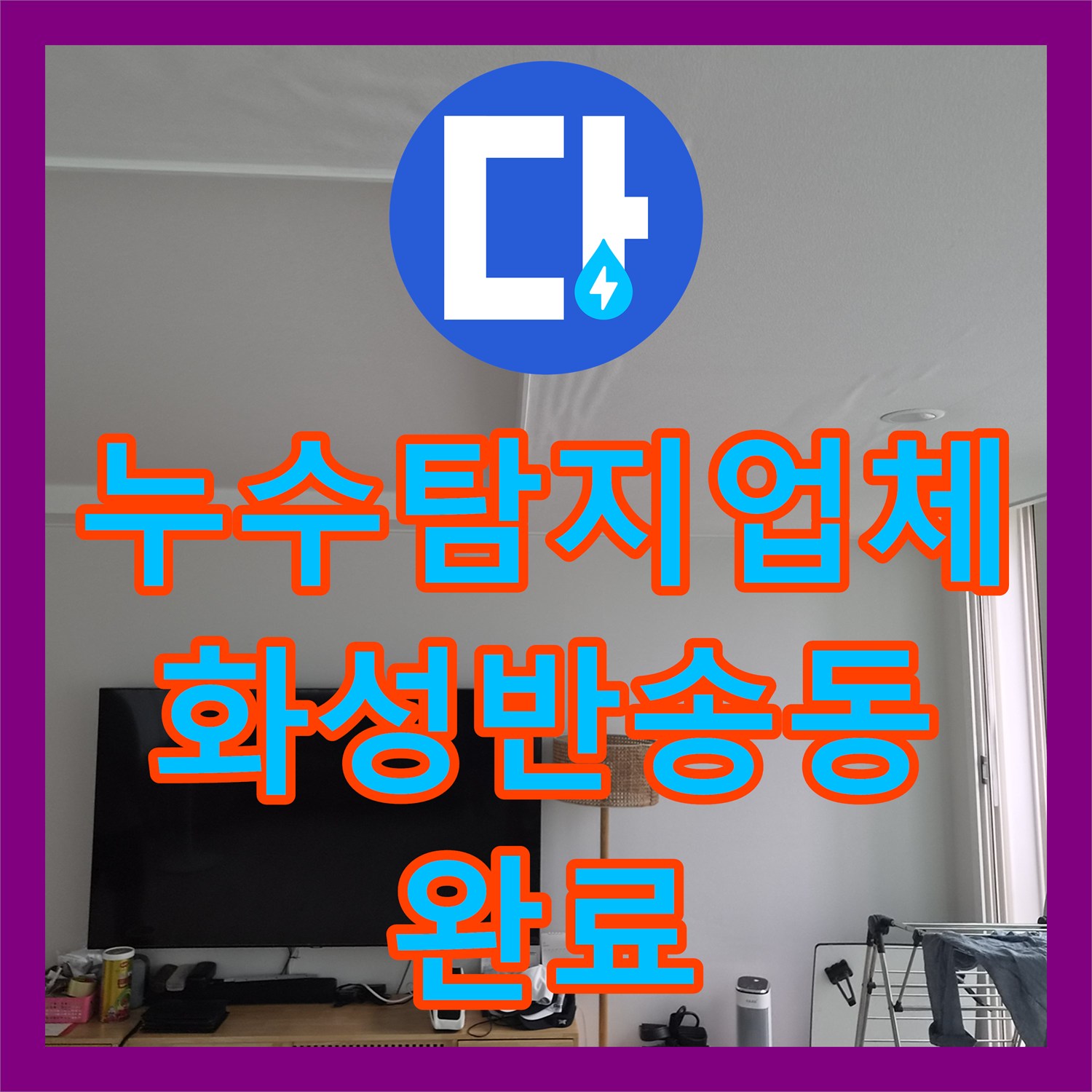 누수탐지업체 에어컨 드레인 배관 슬러지 제거로 아래층 누수 잡은 경기 화성시 반송동