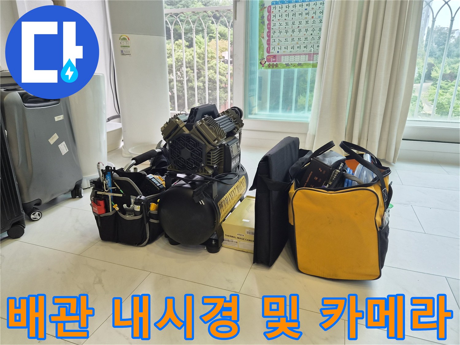 배관 내부 오염 확인을 위한 내시경과 열화상 장비 세팅 모습
