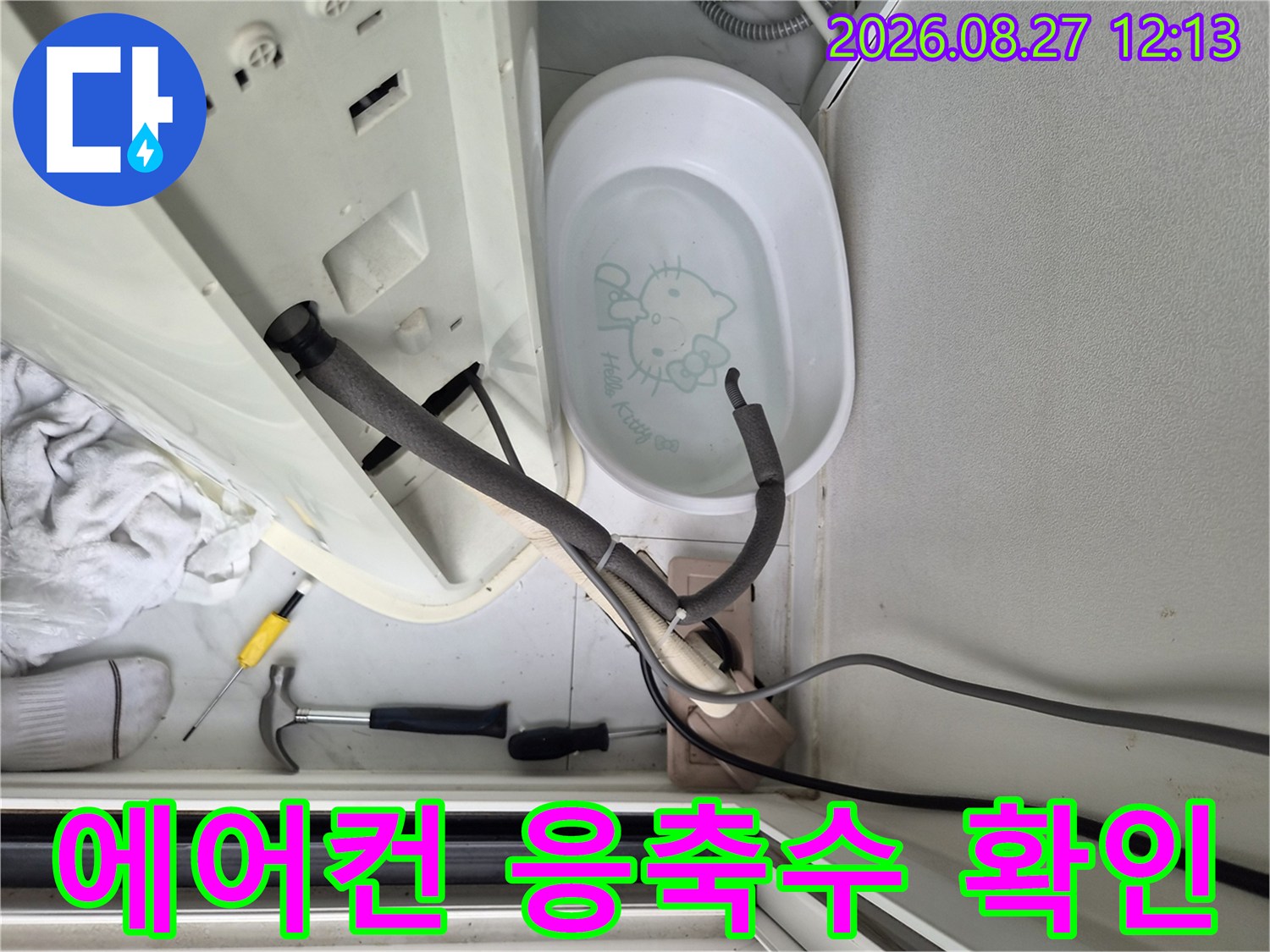 에어컨-배수통과-연결-호스의-상태-점검