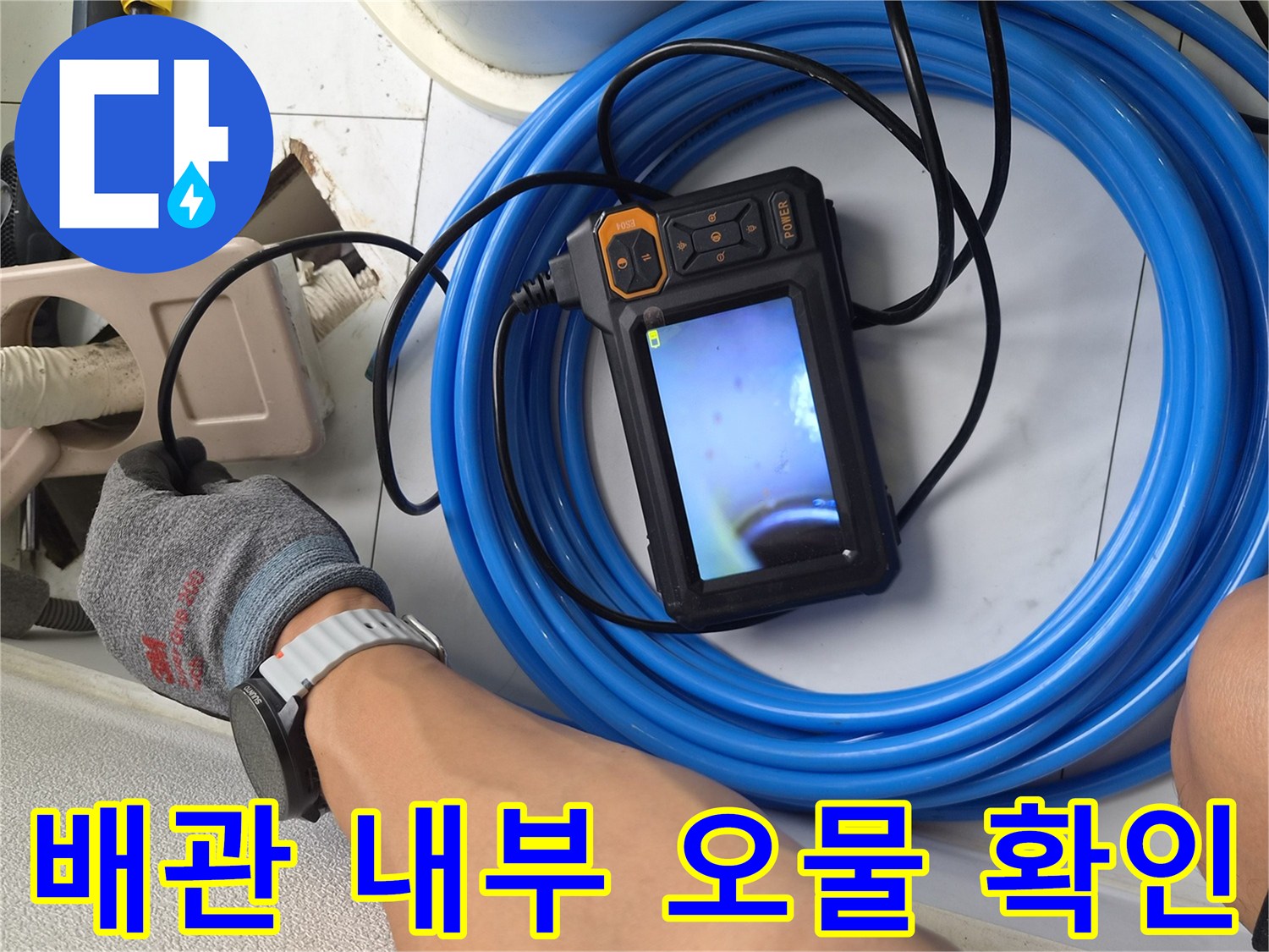 파란색-배관-호스와-연결된-내시경-모니터에-비친-배관-내부-오염도