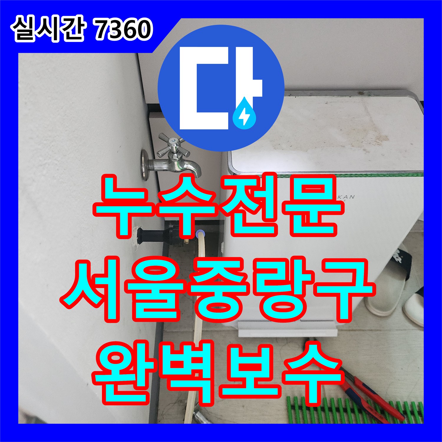 누수전문 아랫집 천장 나무 부풀어 오름 현상을 해결하기 위한 정밀 진단 과정 서울 중랑구