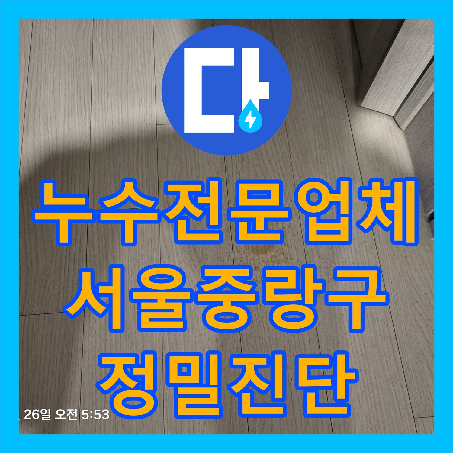 누수전문업체 안방 문 위쪽 천장 누수로 고민하시던 서울 중랑구 사례