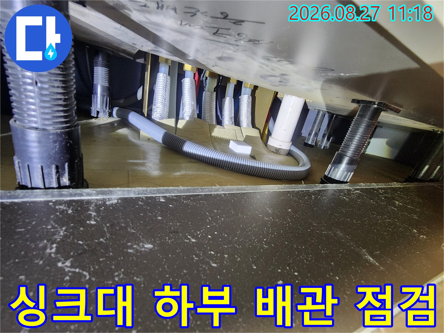 싱크대 아래쪽의 여러 가지 배관들이 연결된 모습을 상세히 촬영했습니다.