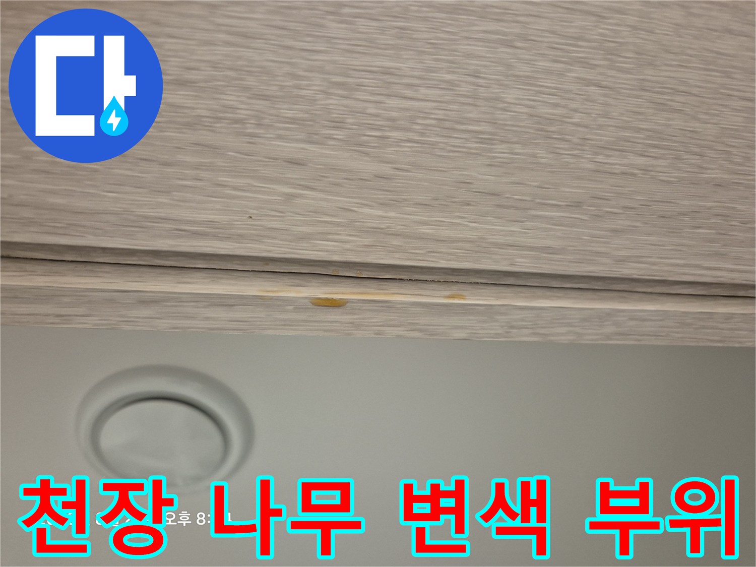 중랑구 현장-습기로 인해 노랗게 변해버린 천장 마감재