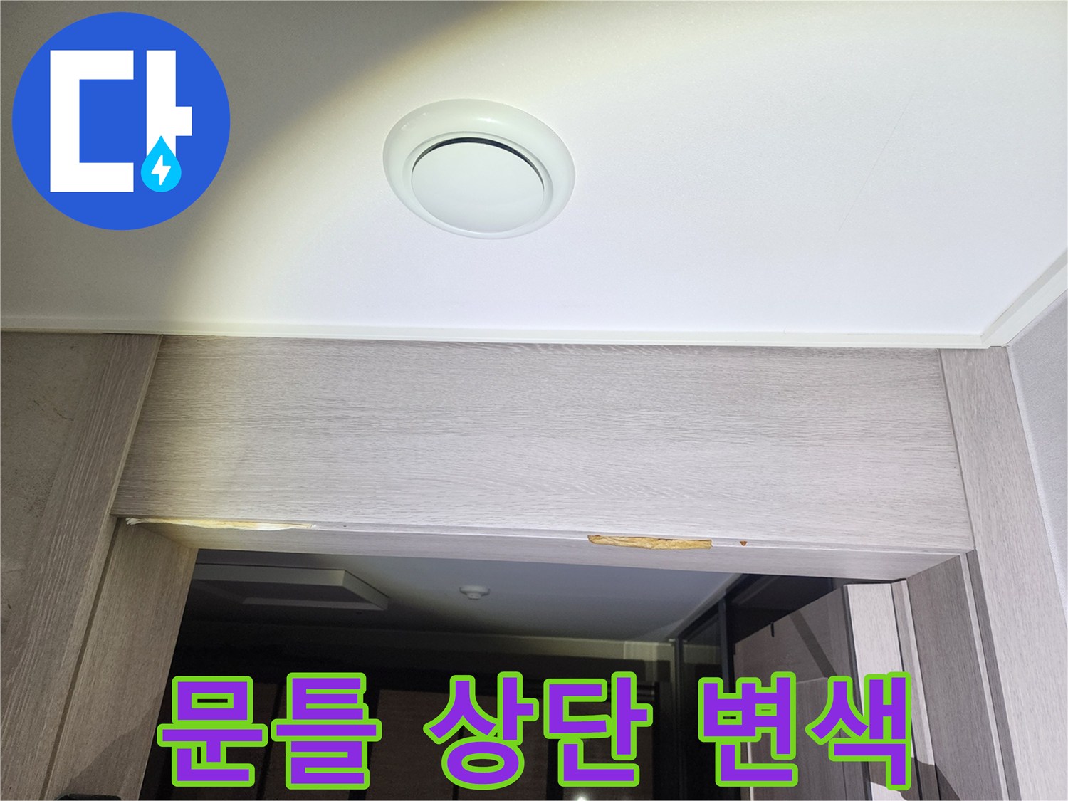 천장 마감재-물샘으로 인해 변색된 문틀 위쪽 영역