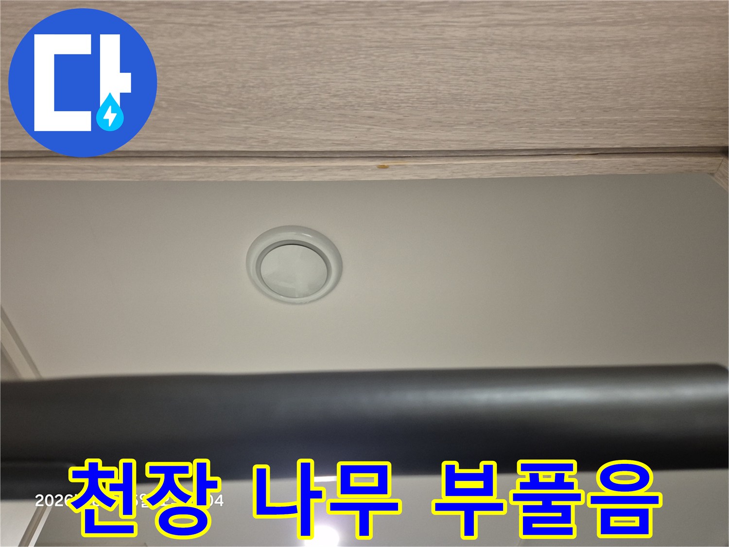 천장 마감재 - 물샘으로 인해 팽창된 나무 부분