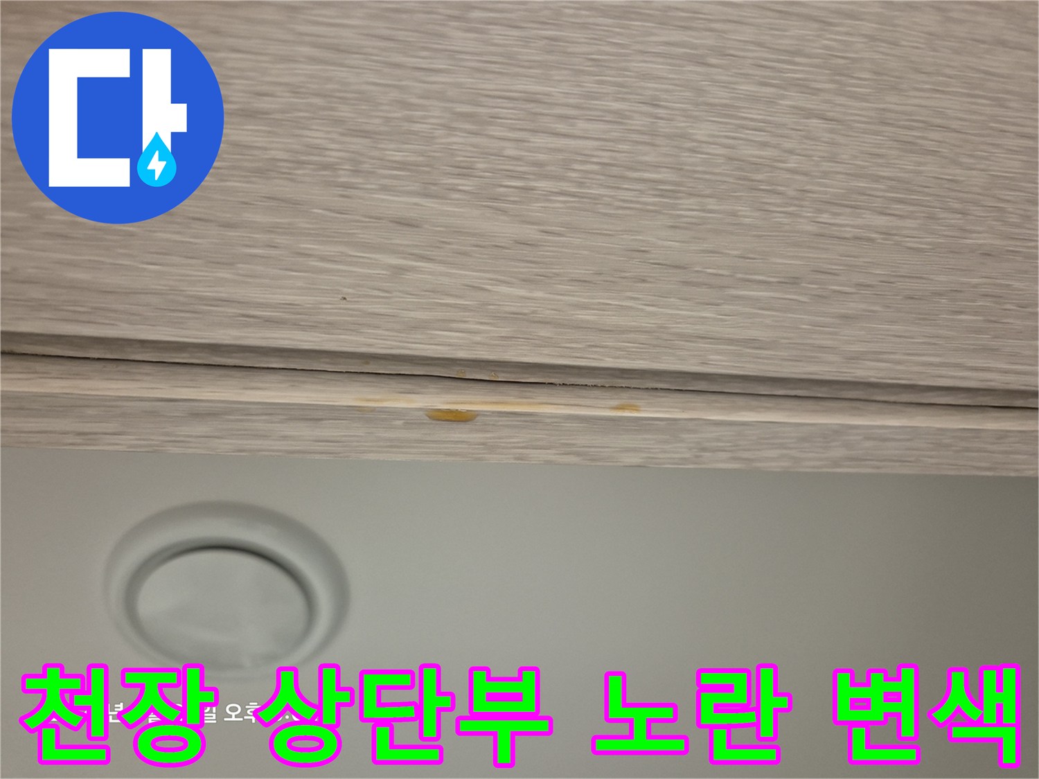 천장-마감재-틈새에-남겨진-노란색-물자국