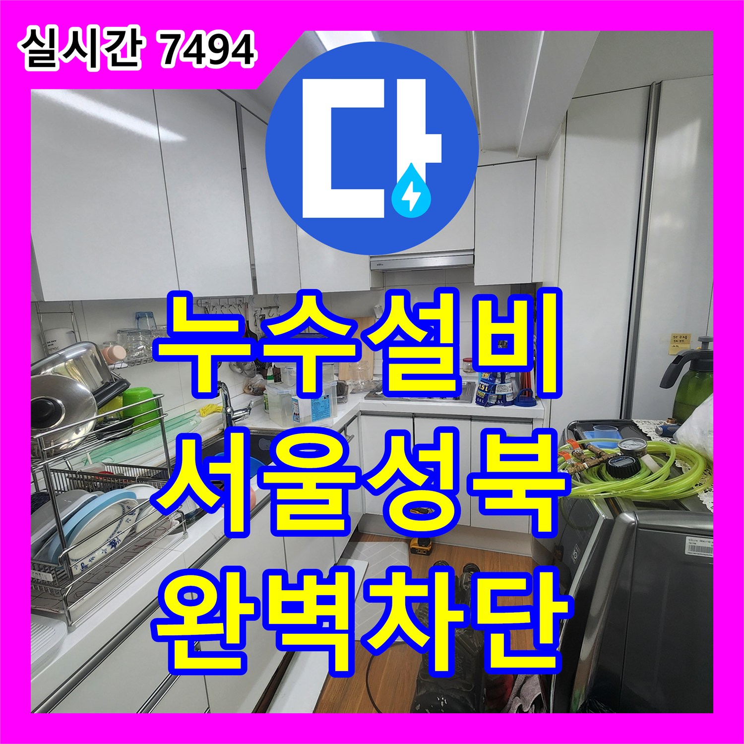 누수설비 보일러 분배기 노후로 인한 아래층 천장 피해 복구 과정 서울 성북구
